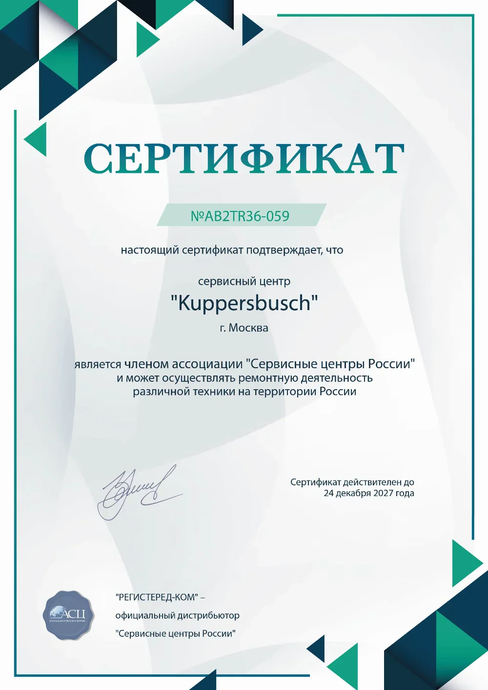tmb.fix-kuppersbusch.ru Сертификат квалификации сервисного центра по ремонту техники Kuppersbusch